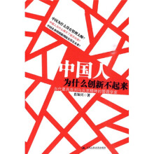 中国人为什么创新不起来