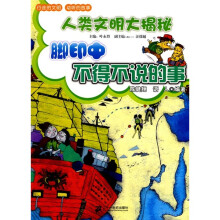 人类文明大揭秘：脚印中不得不说的事