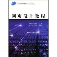 21世纪高等学校电子信息类专业规划教材:网页设计教程