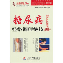糖尿病经络调理绝技：超值彩图版（随书赠送糖尿病经络调理操作光盘）