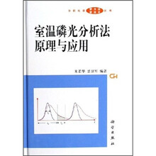 室温磷光分析法原理与应用