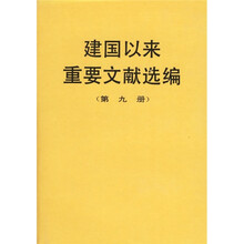 建国以来重要文献选编（第9册）
