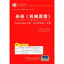 圣才教育·孙桓《机械原理》（第7版）笔记和课后习题（含考研真题）详解
