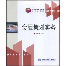 会展管理系列教材:会展策划实务