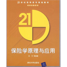 21世纪高职高专规划教材·财政金融系列:保险学原理与应用