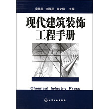 现代建筑装饰工程手册