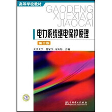 高等学校教材：电力系统继电保护原理