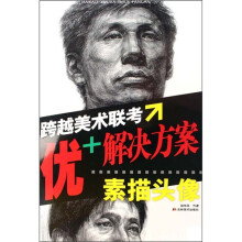 跨越美术联考·优+解决方案:素描头像