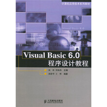 计算机应用技术系列教材：Visual Basic 6.0程序设计教程