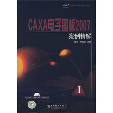 CAXA电子图板2007案例精解(附光盘1张)