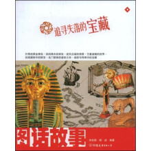 图话故事·追寻失落的宝藏