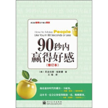 90秒内赢得好感（修订本）