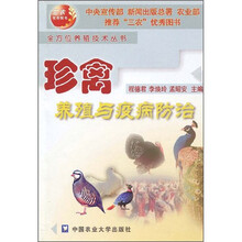 珍禽养殖与疫病防治