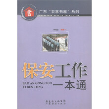 广东“农家书屋”系列:保安工作一本通