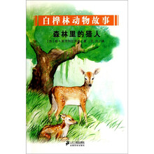 白桦林动物故事:森林里的猎人