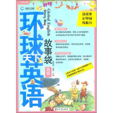 环球天下英语:故事袋(高级)(附MP3光盘1张)
