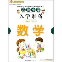 名牌小学入学准备：数学