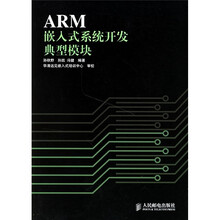 ARM嵌入式系统开发典型模块