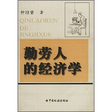 勤劳人的经济学