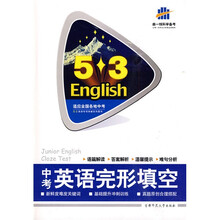 曲一线科学备考：5·3英语专项突破系列图书：完形填空（2011版）（附答案全解全析）