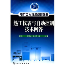 热工仪表与自动控制技术问答