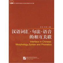 汉语词汇句法语音的相互关联(第二届肯特岗国际汉语语言学圆桌会议论文集)
