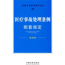 法律及其配套规定丛书38：医疗事故处理条例配套规定（第4版）