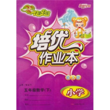 小学1课3练培优作业本:数学(5年级下)(配人教)