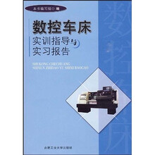 数控车床实训指导与实习报告