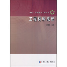 现代工程训练与工程应用:工程材料成形