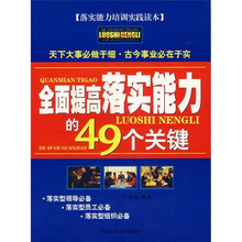 全面提高落实能力的49个关键
