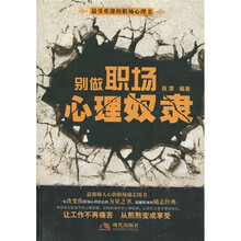 别做职场心理奴隶