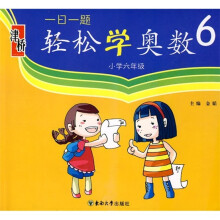 一日一题轻松学奥数(小学6年级)