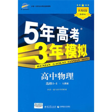 新课标·5年高考3年模拟：高中物理（选修1-1）（人教版）