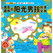 中国儿童珍享读系列丛书：我是最棒的阳光男孩故事全集（附光盘）