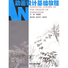 动画设计系列教程:动画设计基础教程(修订版)(附光盘1张)