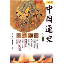 中国通史（卷5）：隋唐卷