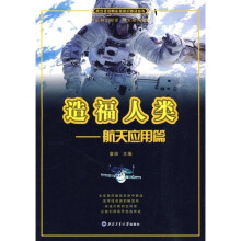 造福人类:航天应用篇