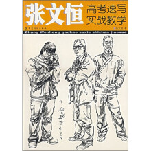 张文恒高考速写实战教学