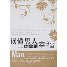 读懂男人你会更幸福