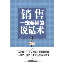 销售一定要懂的说话术