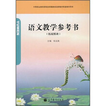 语文教学参考书（拓展模块）