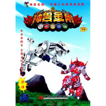 中国少年的百变金刚:神兽金刚14