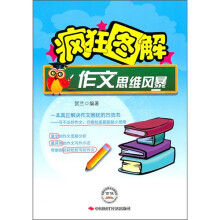 疯狂图解：作文思维风暴