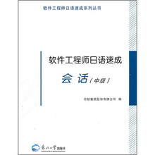 软件工程师日语速成会话（中级）