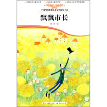 中国当代获奖儿童文学作家书系:飘飘市长