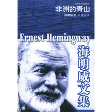 海明威文集：非洲的青山（新版）