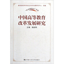 中国高等教育改革发展研究