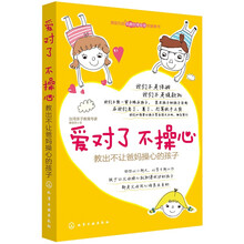 爱对了,不操心:教出不让爸妈操心的孩子
