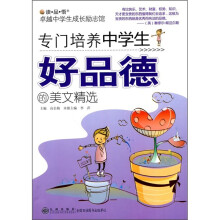 专门培养中学生好品德的美文精选